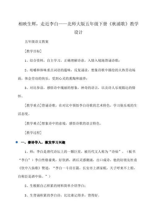 小学五年级语文相映生辉,走近李白——北师大版五年级下册《秋浦歌》教学设计