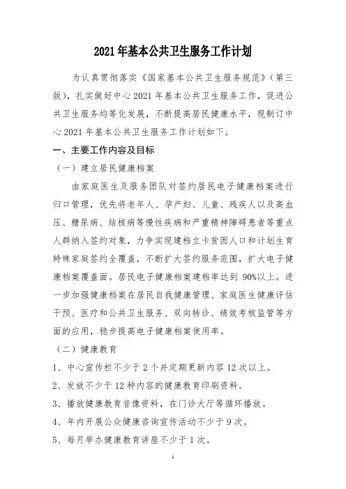 2021年公共卫生工作计划
