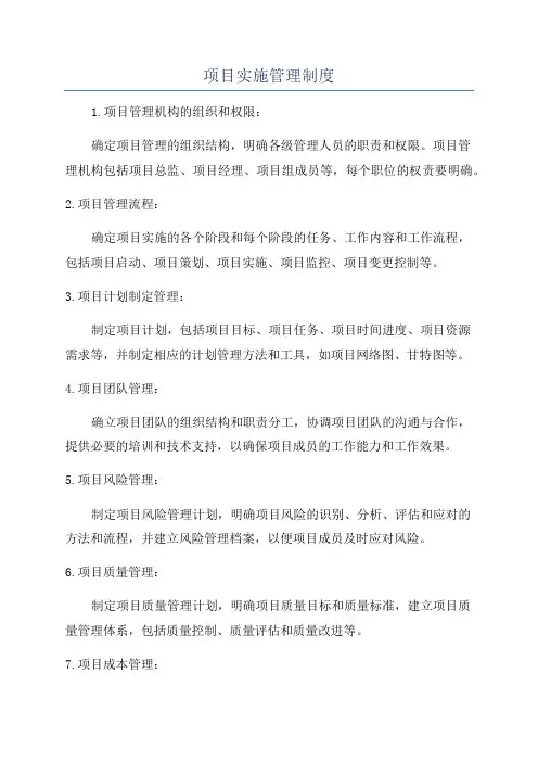 项目实施管理制度