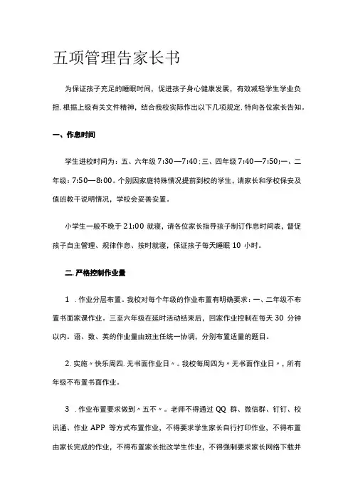五项管理告家长书