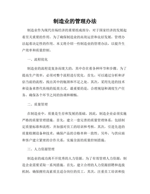 制造业的管理办法