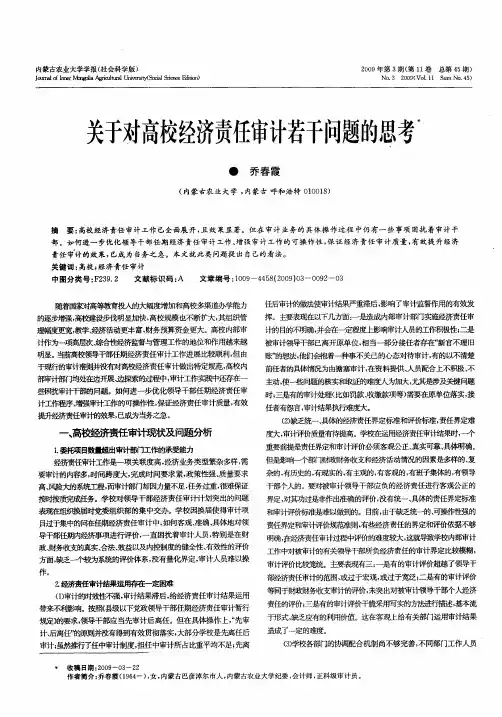 关于对高校经济责任审计若干问题的思考
