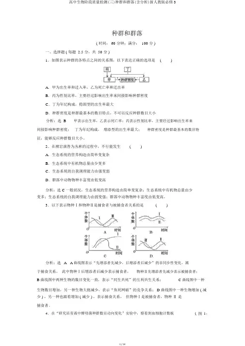 高中生物阶段质量检测(三)种群和群落(含解析)新人教版必修3