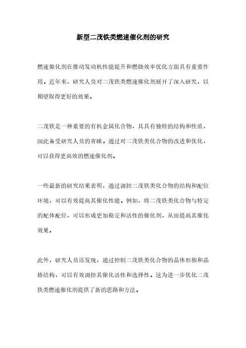 新型二茂铁类燃速催化剂的研究