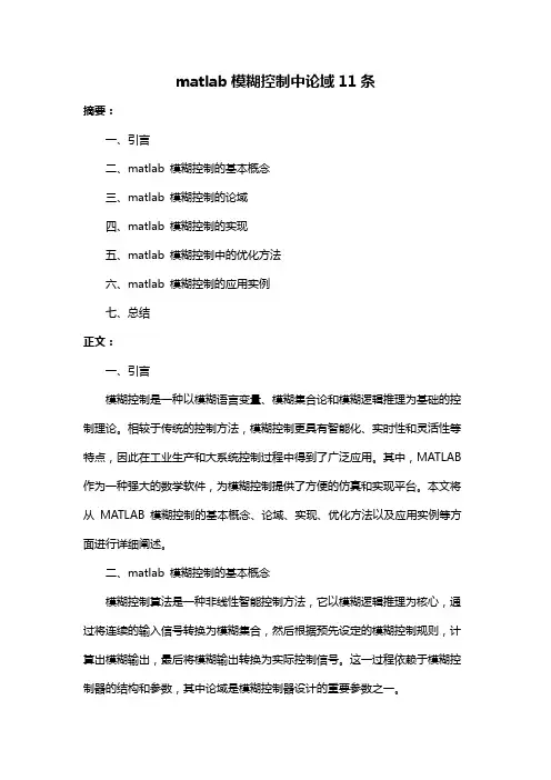 matlab模糊控制中论域11条