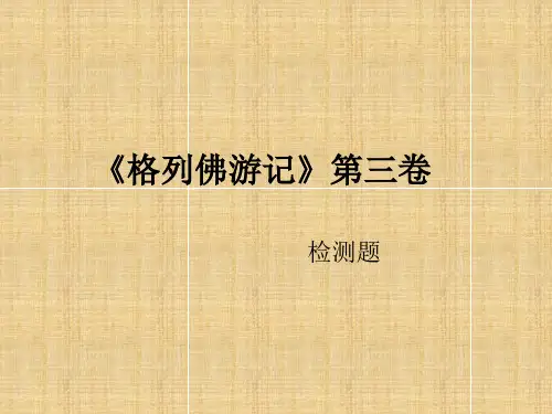 《格列佛游记》第三卷检测题(答案)精编版