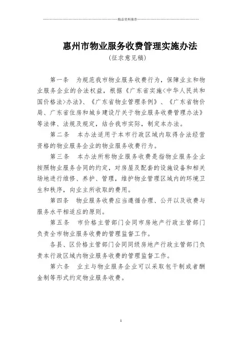 惠州市物业服务收费管理实施办法