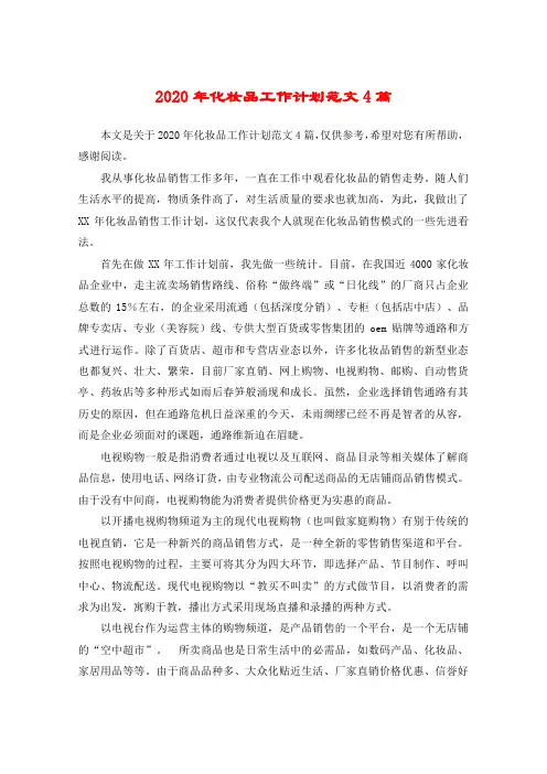2020年化妆品工作计划范文4篇
