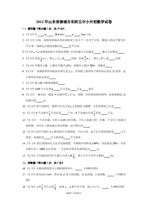 366 2012年山东省聊城市东阿五中小升初数学试卷