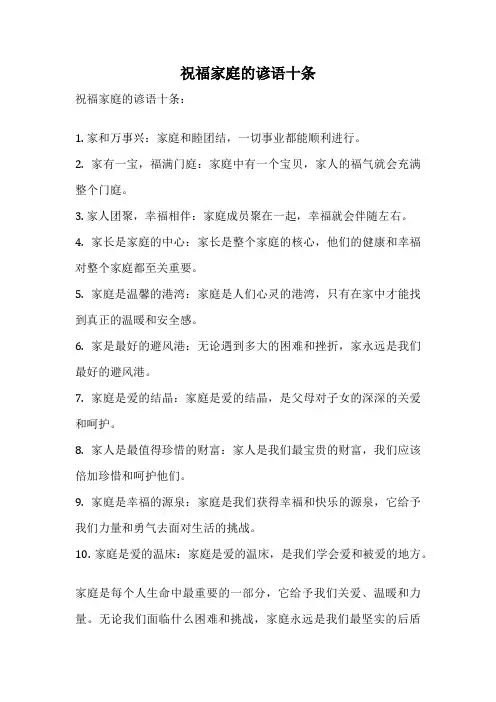祝福家庭的谚语十条