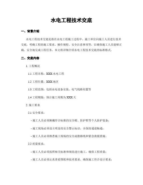 水电工程技术交底