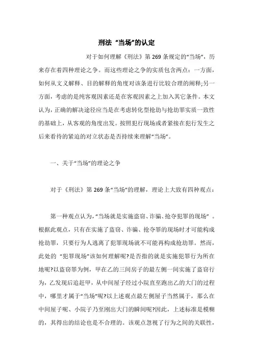 刑法 “当场”的认定