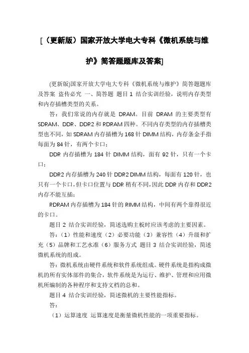 [(更新版)国家开放大学电大专科《微机系统与维护》简答题题库及答案]