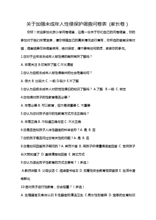 关于加强未成年人性侵保护调查问卷表(家长卷)