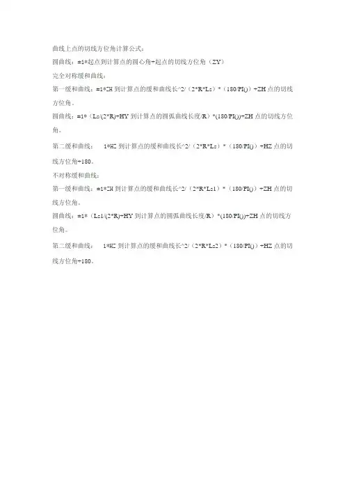 切线方位角计算