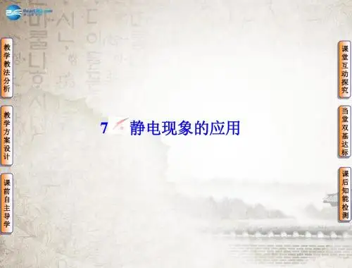 2014版高中物理 1-7静电现象的应用课件 新人教版选修3-1