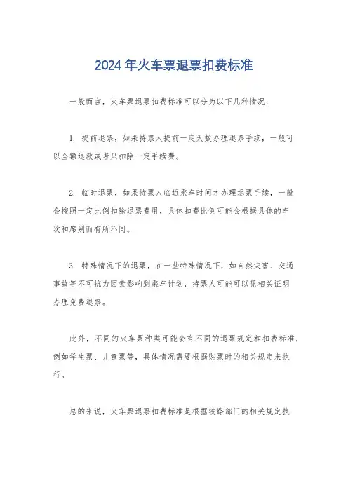 2024年火车票退票扣费标准