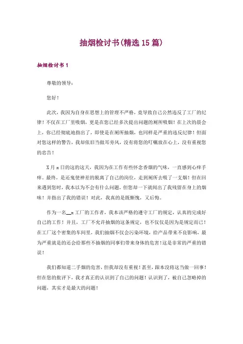 抽烟检讨书(精选15篇)