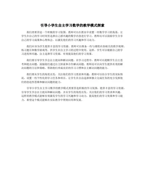 引导小学生自主学习数学的教学模式探索