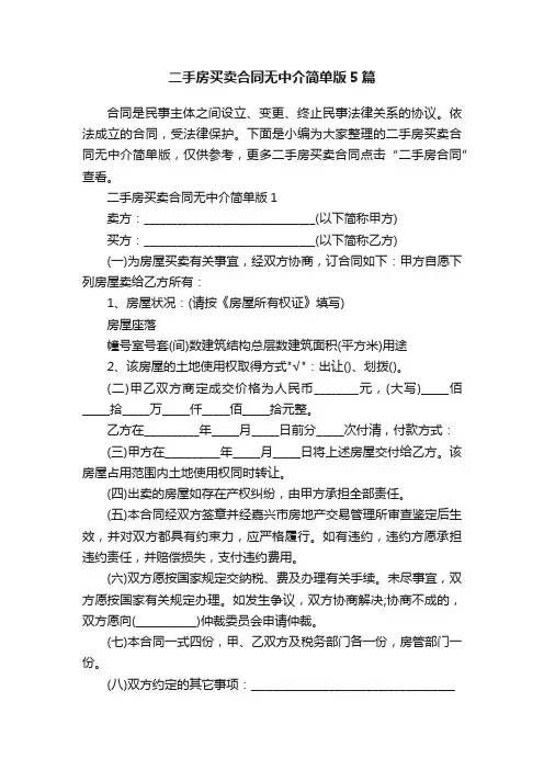 二手房买卖合同无中介简单版5篇