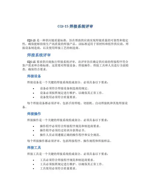 CQI-15-焊接系统评审