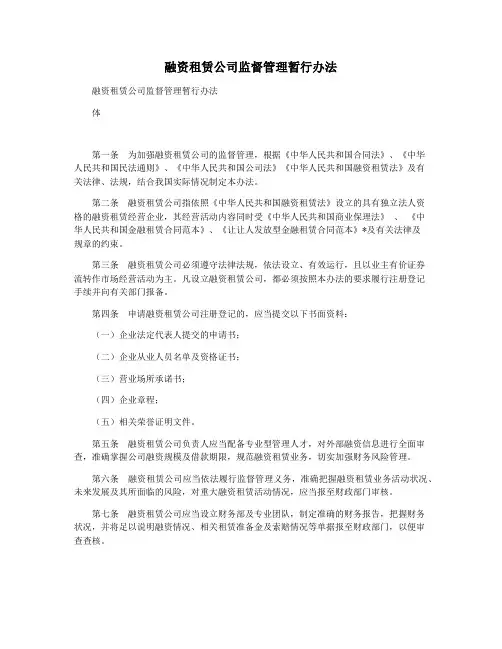 融资租赁公司监督管理暂行办法