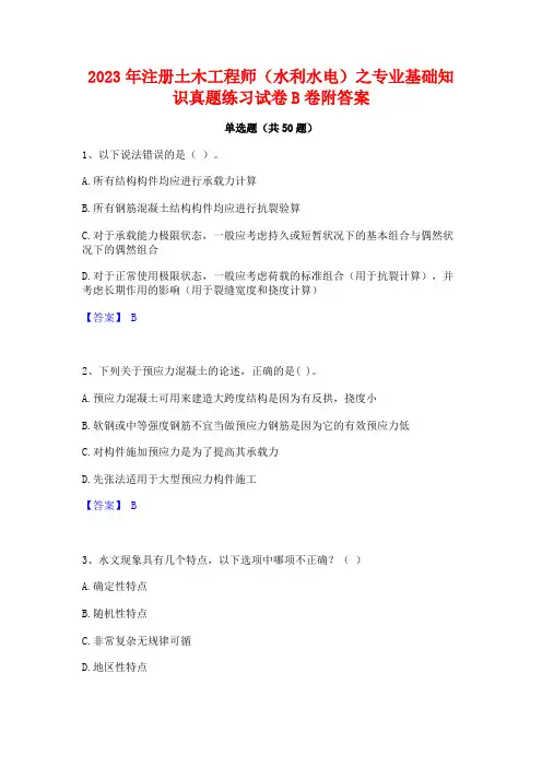 2023年注册土木工程师(水利水电)之专业基础知识真题练习试卷B卷附答案