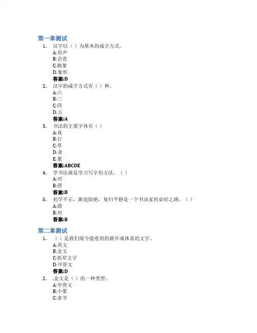 中国书法艺术智慧树知到答案章节测试2023年同济大学