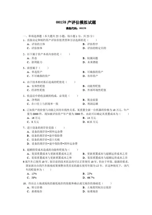 2010年4月份00158资产评估模拟试题(二)