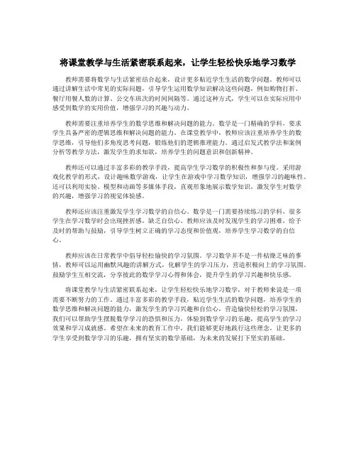 将课堂教学与生活紧密联系起来,让学生轻松快乐地学习数学