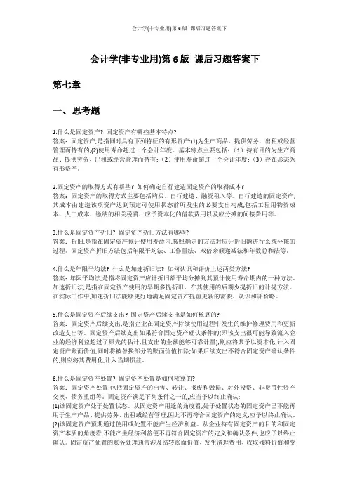 会计学(非专业用)第6版 课后习题答案下