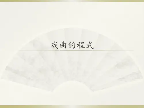 人音版高中音乐选修(音乐与戏剧表演)戏曲的程式_课件1