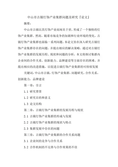 中山市古镇灯饰产业集群问题研究『论文』