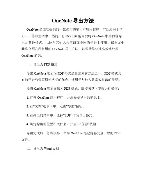 OneNote导出方法