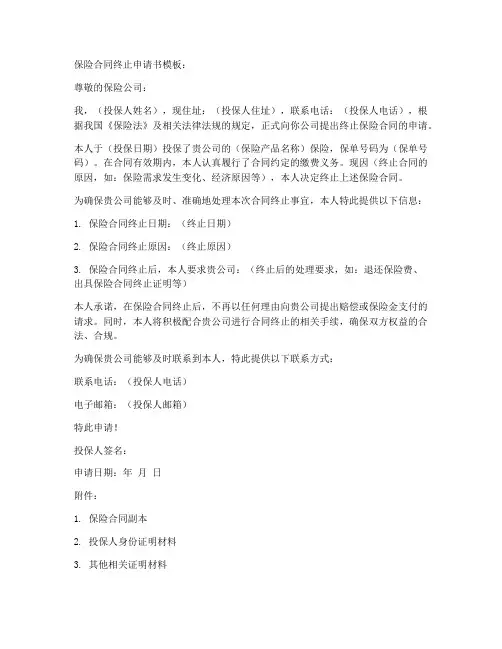 保险合同终止申请书模板