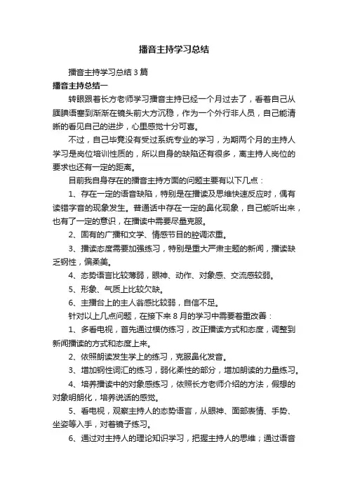 播音主持学习总结
