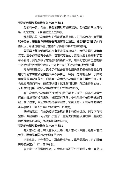 我的动物朋友四年级作文400字（精选54篇）