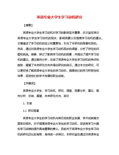 英语专业大学生学习动机研究