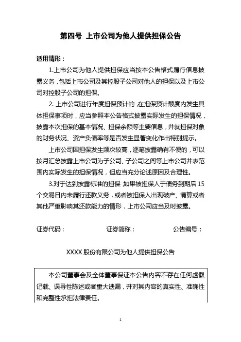第四号 上市公司为他人提供担保公告
