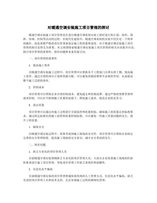 对暖通空调安装施工项目管理的探讨
