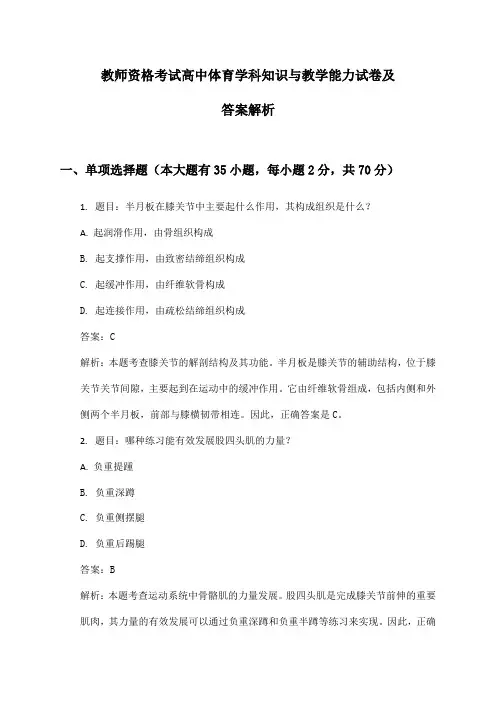 教师资格考试高中体育学科知识与教学能力试卷及答案解析
