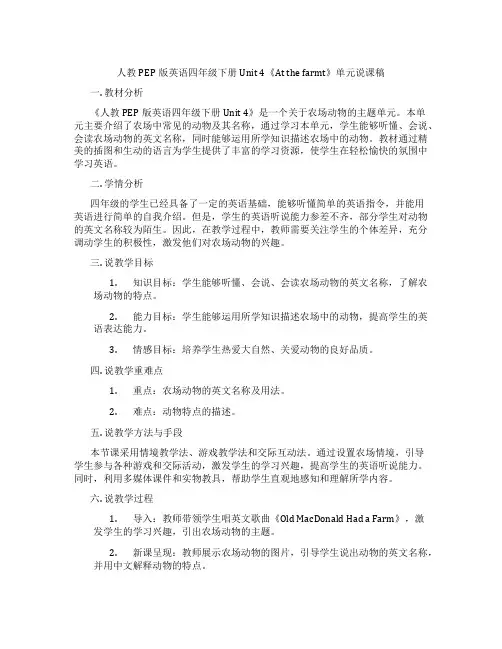 人教PEP版英语四年级下册Unit 4《At the farmt》单元说课稿