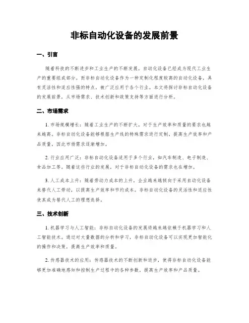 非标自动化设备的发展前景