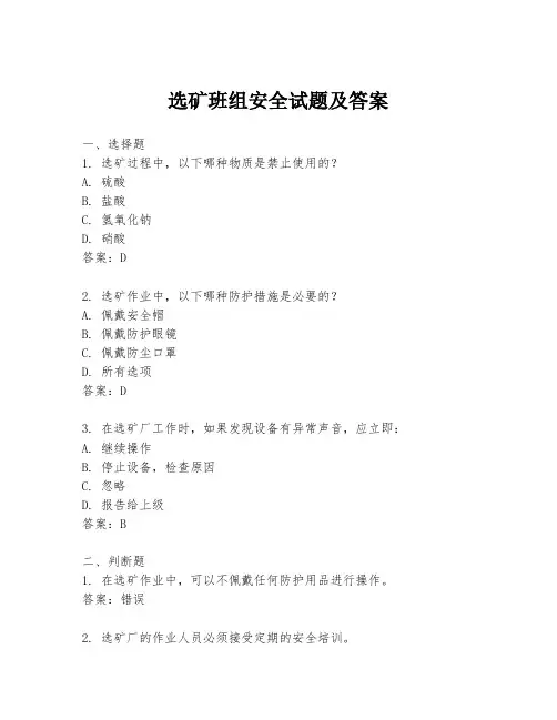 选矿班组安全试题及答案