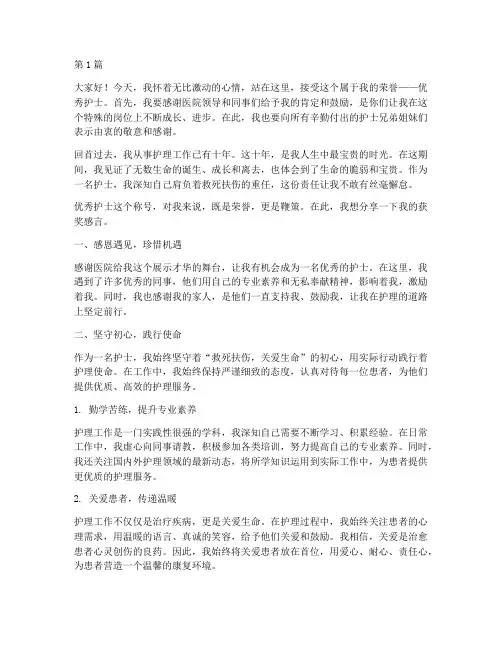 一个优秀护士的获奖感言(3篇)