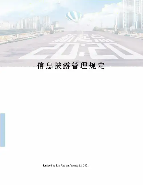 信息披露管理规定
