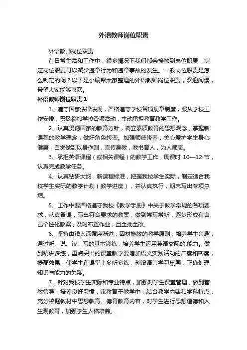 外语教师岗位职责