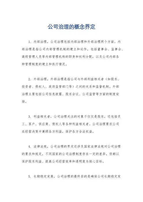 公司治理的概念界定