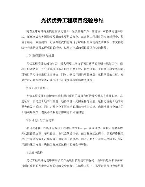 光伏优秀工程项目经验总结