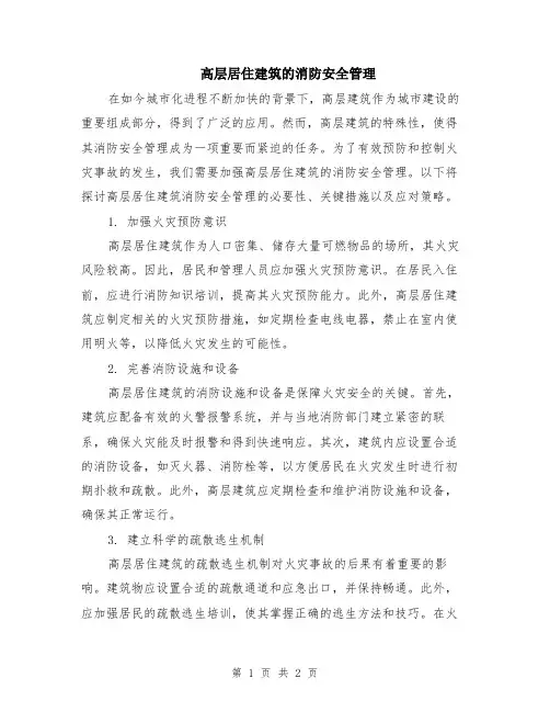 高层居住建筑的消防安全管理